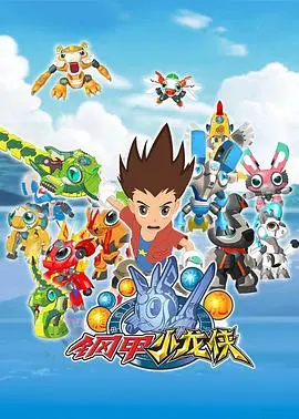 《钢甲小龙侠》：童年回忆杀！机甲恐龙的爆笑冒险，守护友谊与正义！