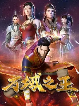 《万域之王》:草根少年逆袭之路,解密东方玄幻世界的生存法则!