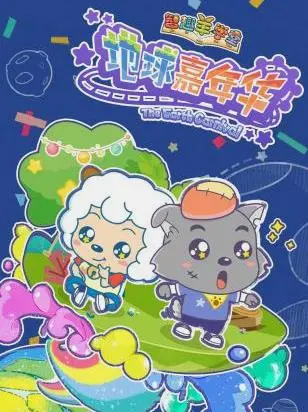 《喜羊羊与灰太狼之地球嘉年华》:童年回忆大作战,爆笑守护绿色家园!