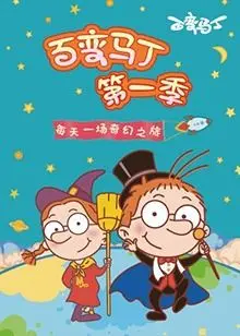 重温童年回忆:《百变马丁 第一季》:爆笑变身,趣味冒险,唤醒你的无限可能!