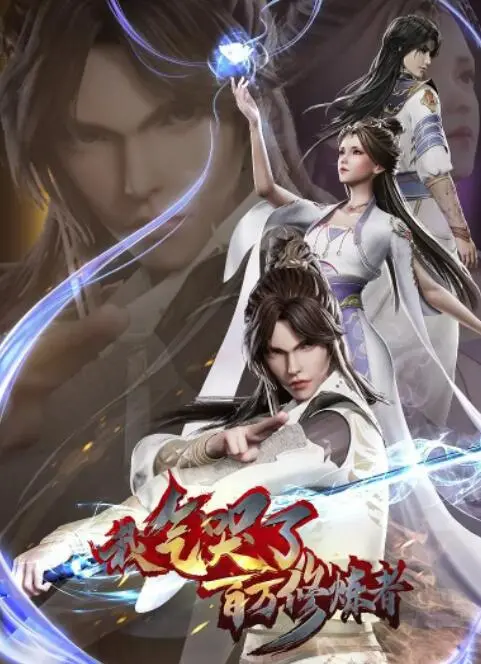 爆笑修仙路：《我气哭了百万修炼者》动漫电影，让你笑出腹肌！