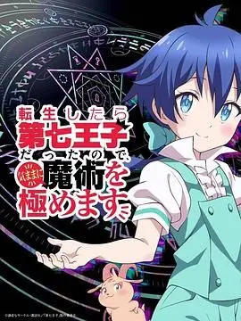 《转生为第七王子》:龙傲天爽番?不!是沙雕王子的魔法学习之旅!