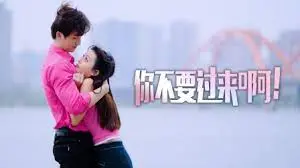 爆笑预警！《你不要过来啊！》：穿越时空的爱情喜剧，笑到头掉！
