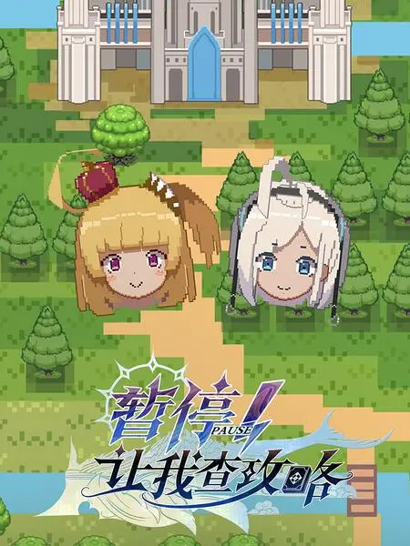 爆笑喜剧《暂停！让我查攻略》：游戏人生，暂停键下的真爱与逆袭！
