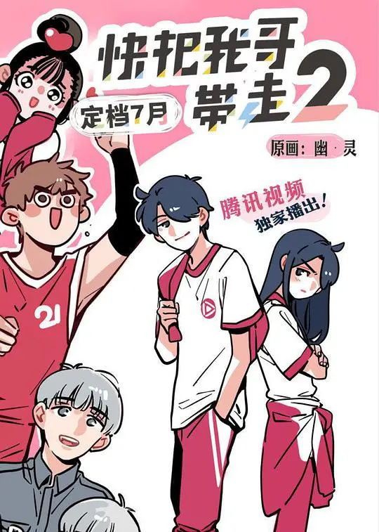 《快把我哥带走 第二季》：兄妹情深再续，爆笑日常升级！