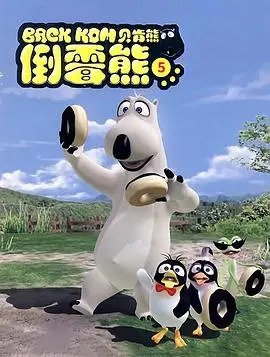 《贝肯熊 第五季》：蠢萌搞笑再升级！倒霉熊贝肯的爆笑冒险之旅！