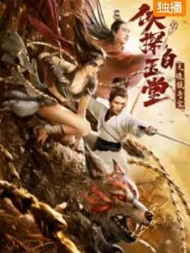 《侠探白玉堂之诡狼奇案》：白玉堂再探奇案，揭秘诡狼背后的惊天阴谋！