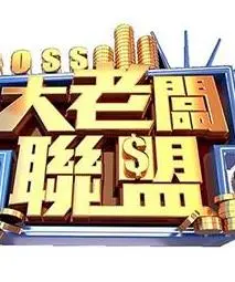 《大老板联盟》：揭秘商界大佬的爆笑内幕，看草根如何逆袭？