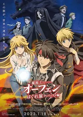 《魔术士欧菲流浪之旅 第三季》：奇幻冒险再启程，这次又会翻出什么新花样？