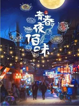 《青春夜佰味 第二季》：美食与青春的治愈之旅，深夜食堂温暖你的胃和心！