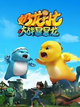 《奶龙与小七之大战暴暴龙》：爆笑冒险启程！萌宠搭档勇斗恶龙，亲情友情大考验！