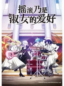 《摇滚乃是淑女的爱好》：优雅与狂野的碰撞，一场音乐与梦想的华丽冒险！