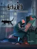 深夜毛骨悚然！《悬疑猫—大叔深夜故事集》动态漫画：揭秘都市怪谈，挑战你的胆量极限！