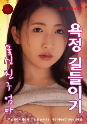 《驯服我单身朋友母亲的欲望》：一部挑战伦理底线的禁忌之恋？| 影评深度解析