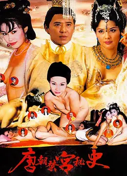 《唐朝禁宮秘史》：揭秘盛唐背后的权力游戏与情欲纠葛，尺度大胆，人性剖析！