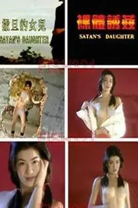 剖析《裸体诱奸》：欲望与权力的黑暗交织，惊悚剧情下的心理深渊