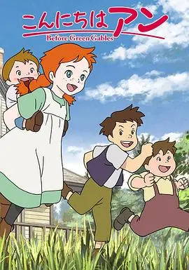 《你好安妮》：重温绿山墙前的青涩时光，治愈心灵的成长诗篇