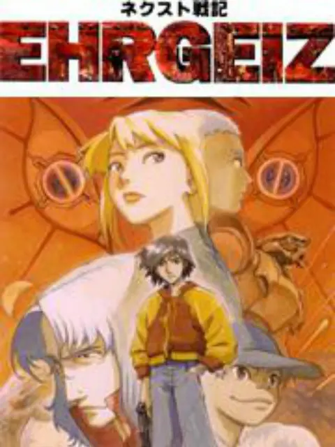 《NEXT战记EHRGEIZ》：末世废土的机甲狂想，勇气与牺牲的史诗