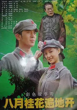 《八月桂花遍地开》：时代洪流下的个体命运，一曲充满希望与奋斗的赞歌