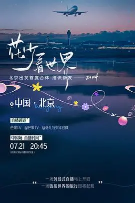 《花少看世界2024》：青春旅行再出发！揭秘明星们的爆笑囧途与真挚友谊