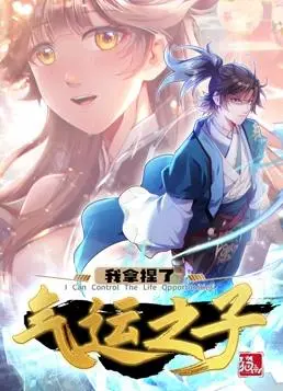 《我拿捏了气运之子动态漫画第1季》：反套路爽番来袭！剧情、看点深度解析