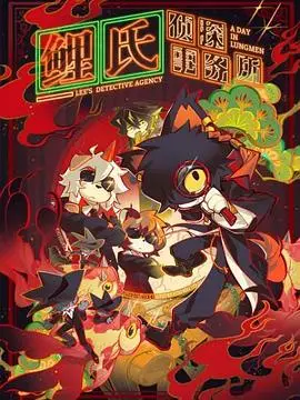 揭秘《鲤氏侦探事务所》：悬疑推理中的智慧与人性较量，探寻真相的惊心之旅