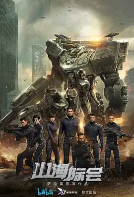 《山海际会》：奇幻世界中的山海碰撞与人性探索