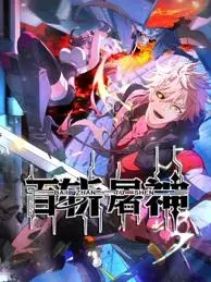 探索《百斩屠神动态漫画》：高能动作与英雄传奇的视觉盛宴，这部动态漫画如何点燃你的热血冒险梦