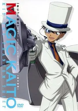 怪盗基德华丽登场！《魔术快斗》：一场充满惊喜与浪漫的冒险之旅