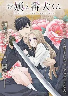 《大小姐和看门犬》：甜度超标！忠犬守护大小姐，禁断之恋心动预警！