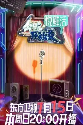 《今晚开放麦》：笑泪交织的脱口秀之夜，释放压力，寻找共鸣！