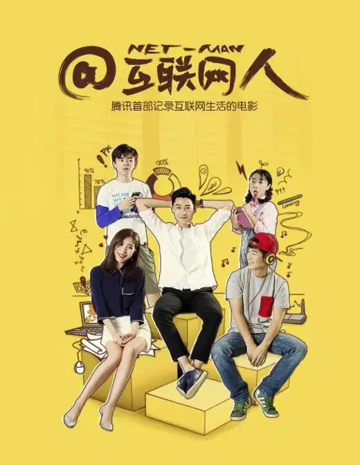 《互联网人》：真实敲打现实！一部关于野心、挣扎与网海沉浮的犀利观察