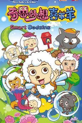 《喜羊羊与灰太狼之奇思妙想喜羊羊》：想象力爆炸，拯救童年，这才是羊村该有的精彩！