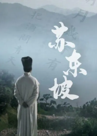 《苏东坡》：诗意人生！穿越千年的文化巨匠，看他如何化解政治风波与家庭烦恼！