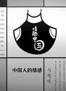 《情趣中国》：解密中国古代的“性”与情！颠覆你的认知，探寻千年风情背后的文化密码！