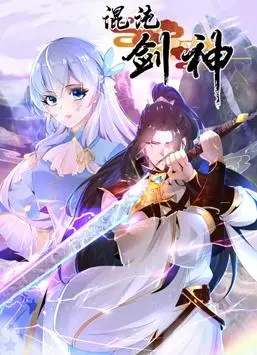《混沌剑神动态漫画》：热血少年逆袭之路，绝世神功与宿命对决的史诗！