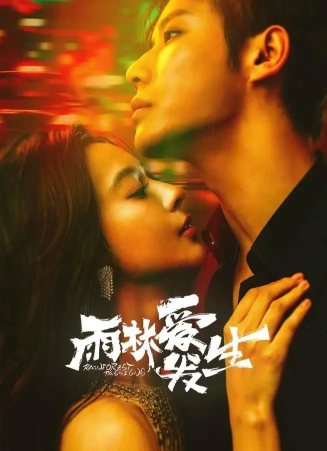 《雨林爱发生》：潜藏的罪与罚，迷雾中的“犯罪心理”，一场深入巴阿里亚的探秘