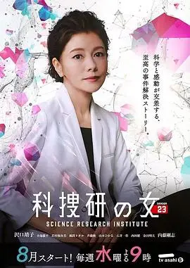 《科搜研之女 第23季》：京都魅影重重，科学探案新篇章，悬疑烧脑不容错过！