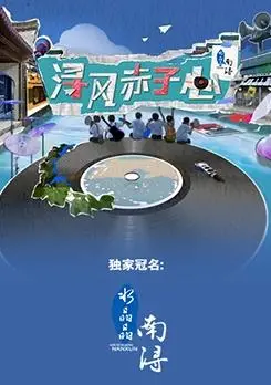 《浔风赤子心》：一部充满欢笑与感动的乡村追梦喜剧，笑到飙泪！