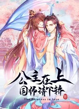 动态漫画《公主在上：国师请下轿》第一季：甜宠剧情下的阴谋暗涌