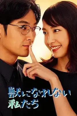 《无法成为野兽的我们》：在都市丛林中挣扎的现代人，她们能否寻觅到真正的自我与自由？