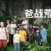 《爸战荒野》：父爱如山，父女情深！一场惊心动魄的生存考验，揭示最伟大的亲情力量！