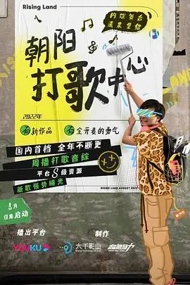 《朝阳打歌中心》：一场荒诞的复仇狂想曲，用音乐和幽默颠覆现实的边界