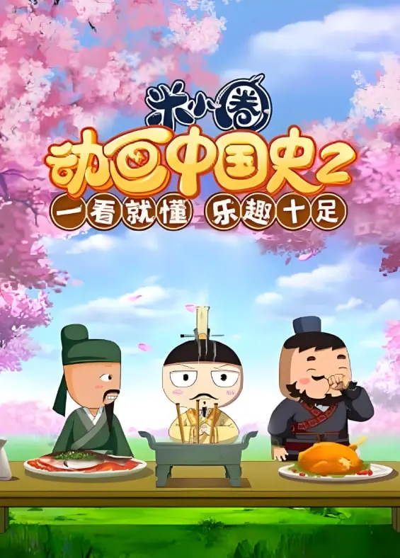 《米小圈动画中国史 第2部》：穿越千年，笑学历史！从唐朝盛世到宋朝繁华，让孩子爱上中国古代史！
