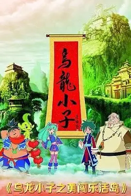 《乌龙小子之勇闯乐活岛》：萌趣冒险点燃童心！一场关于勇气、友谊与环保的奇幻之旅